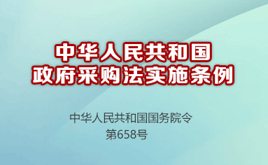 中華人民共和國政府采購法實施條例（中華人民共和國國務(wù)院令 第658號）