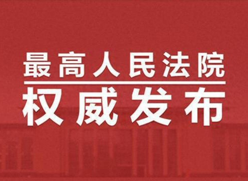最高法、國(guó)家發(fā)改委發(fā)布串通投標(biāo)及其關(guān)聯(lián)犯罪典型案例